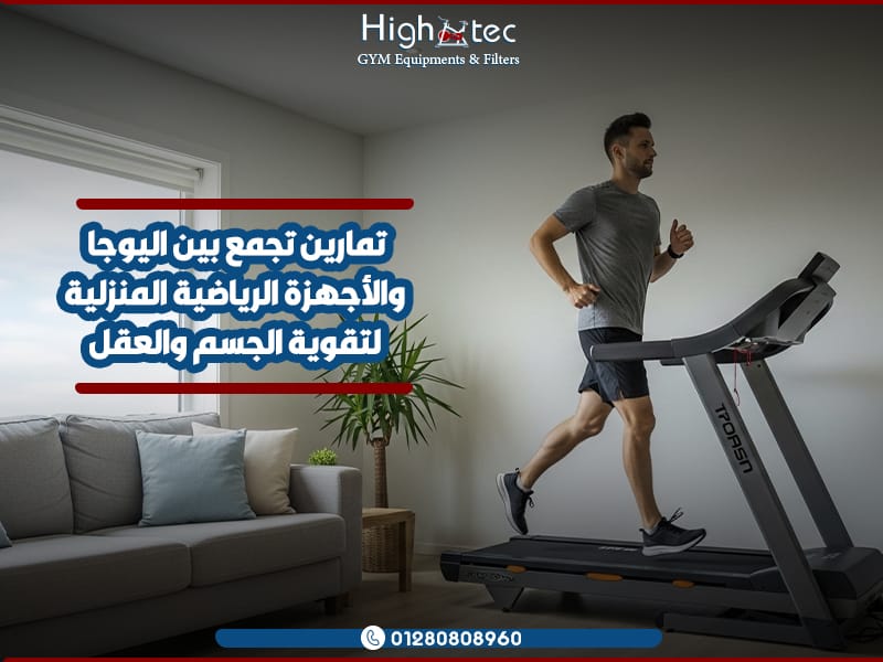 تمارين-تجمع-بين-اليوجا-والأجهزة-الرياضية-المنزلية-لتقوية-الجسم-والعقل
