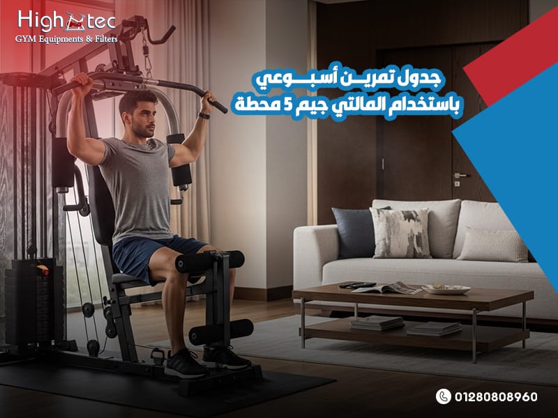 جدول تمرين أسبوعي باستخدام المالتي جيم 5 محطة