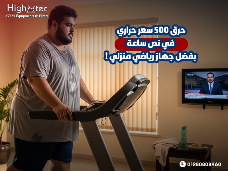 حرق-500-سعر-حراري-في-نص-ساعة-بفضل-جهاز-رياضي-منزلي-!