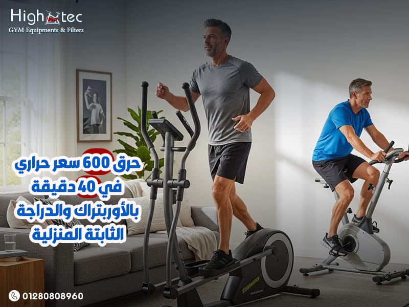 حرق-600-سعر-حراري-في-40-دقيقة-بالأوربتراك-والدراجة-الثابتة-المنزلية