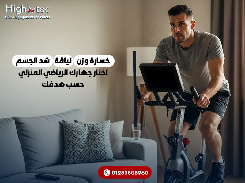 (خسارة-وزن-–-لياقة-–-شد-الجسم)-اختار-جهازك-الرياضي-المنزلي-حسب-هدفك