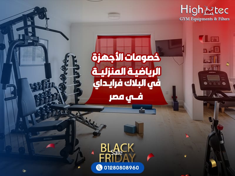 خصومات-الاجهزة-الرياضية-المنزلية-في-البلاك-فرايداي-في-مصر