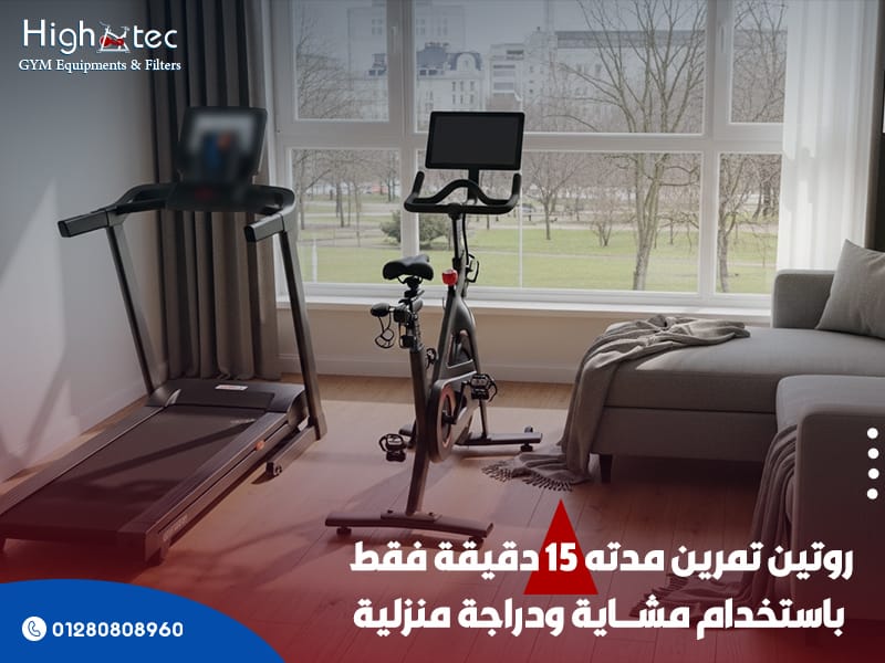روتين-تمرين-مدته-15-دقيقة-فقط-باستخدام-مشاية-ودراجة-منزلية