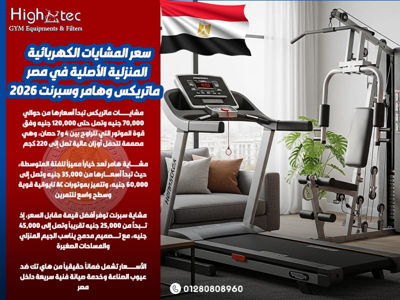 سعر-المشايات-الكهربائية-المنزلية-الأصلية-في-مصر-–-ماتريكس-وهامر-وسبرنت-2026