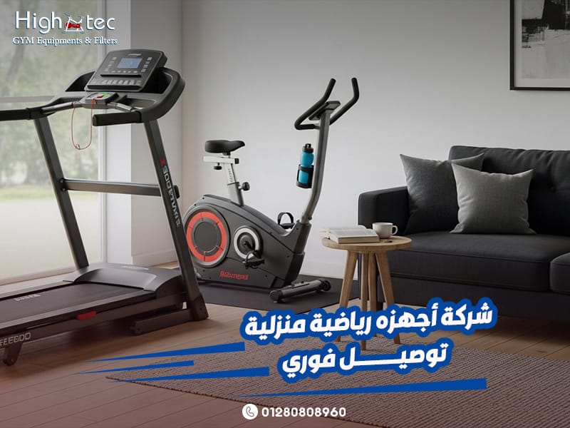شركة-أجهزه-رياضية-منزلية-توصيل-فوري