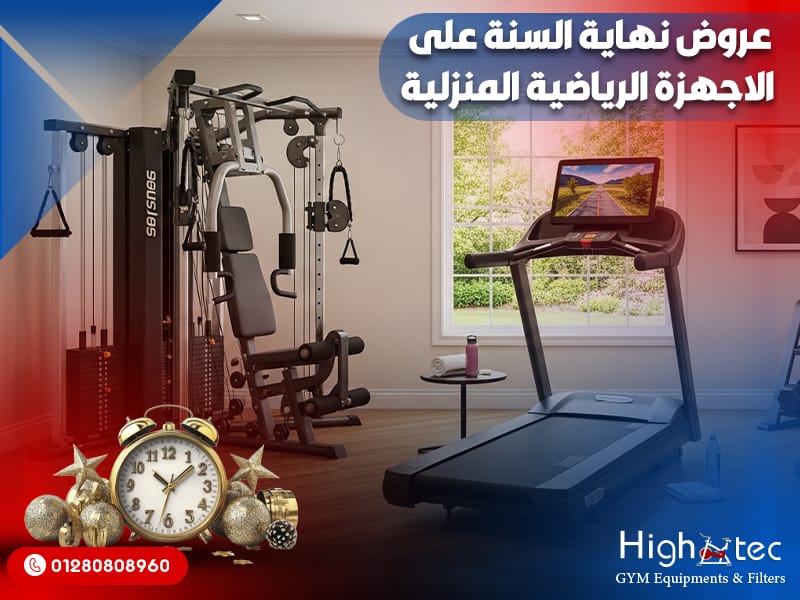 عروض-نهاية-السنة-على-الاجهزة-الرياضية-المنزلية