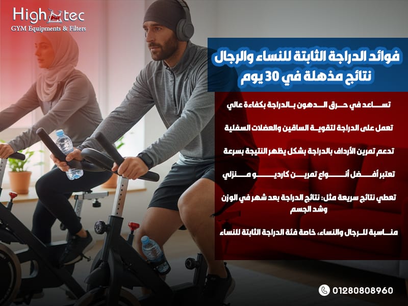فوائد-الدراجة-الثابتة-للنساء-والرجال-–-نتائج-مذهلة-في-30-يوم