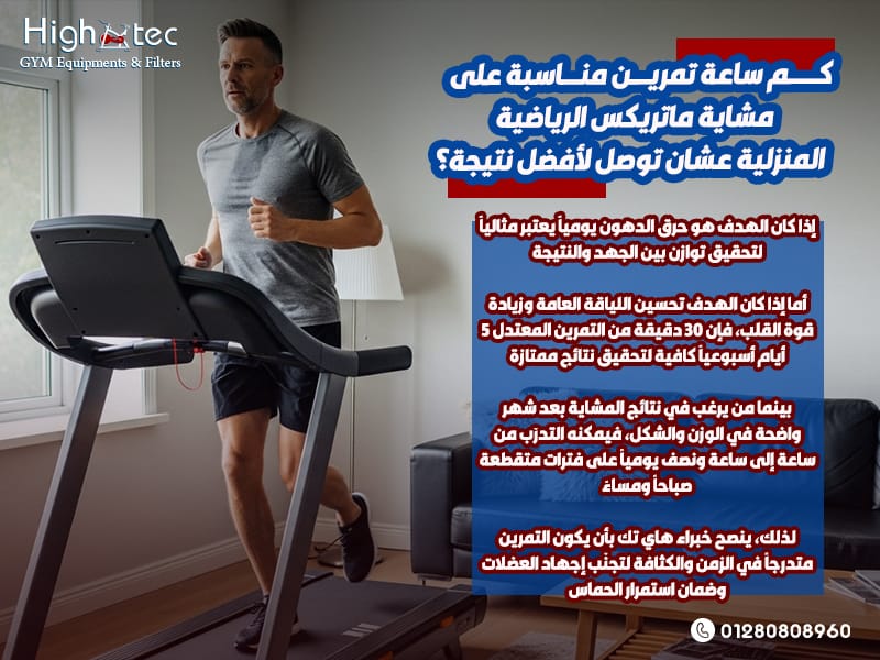 كم-ساعة-تمرين-مناسبة-على-مشاية-ماتريكس-الرياضية-المنزلية-عشان-توصل-لأفضل-نتيجة؟