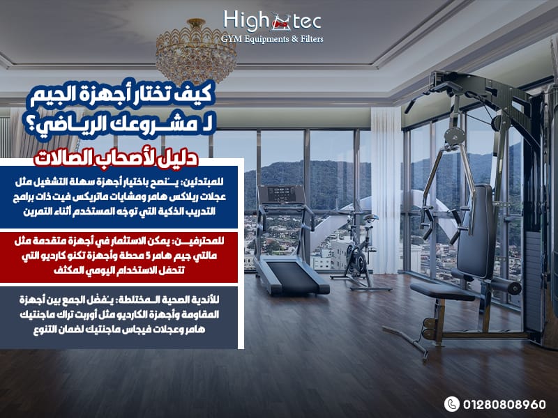 كيف تختار أجهزة الجيم لمشروعك الرياضي؟ دليل لأصحاب الصالات
