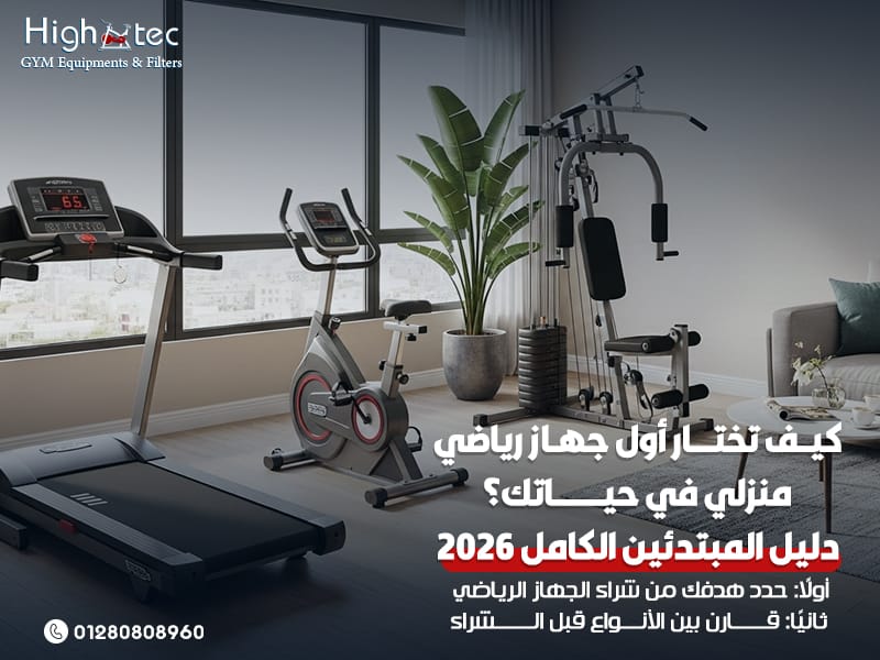 كيف-تختار-أول-جهاز-رياضي-منزلي-في-حياتك؟-دليل-المبتدئين-الكامل-2026