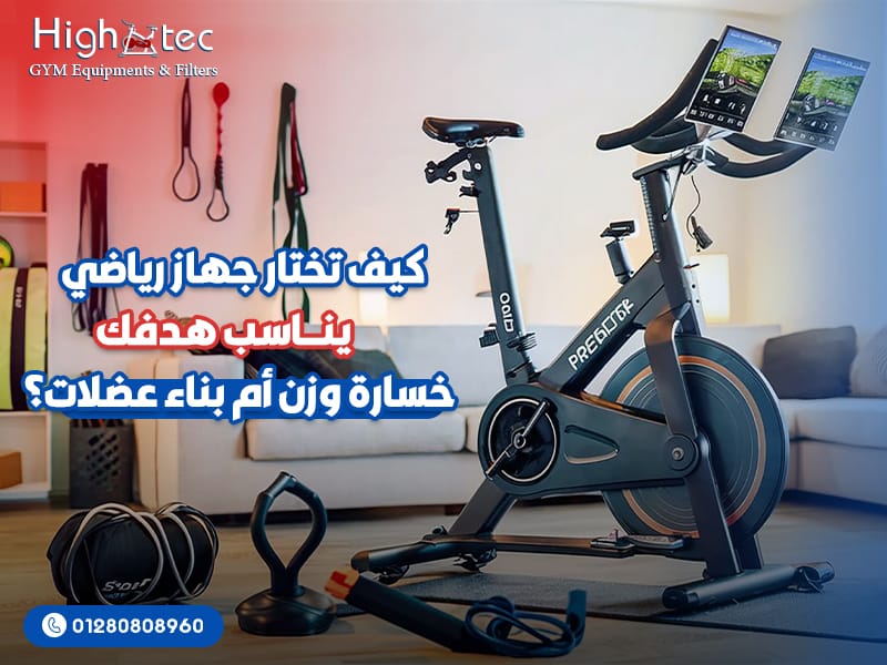 كيف-تختار-جهاز-رياضي-يناسب-هدف-خسارة-وزن-أم-بناء-عضلات؟