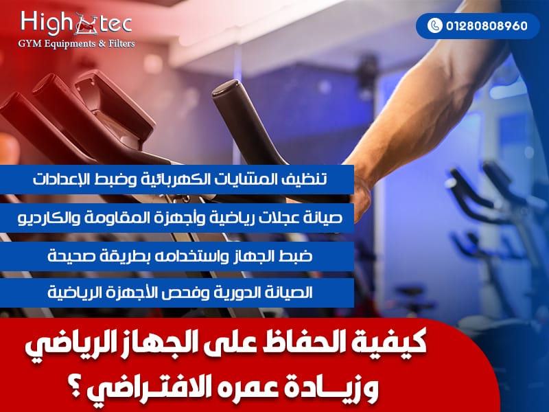 كيفية-الحفاظ-على-الأجهزة-الرياضية-وزيادة-عمرها-الافتراضي-؟