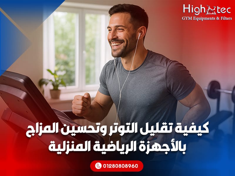 كيفية-تقليل-التوتر-وتحسين-المزاج-بالأجهزة-الرياضية-المنزلية