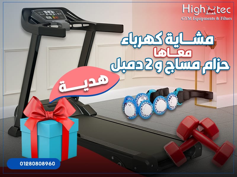 مشاية كهرباء معاها حزام مساج و 2 دمبل هدية