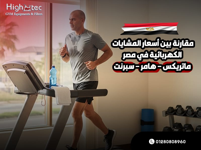 مقارنة-بين-أسعار-المشايات-الكهربائية-في-مصر-(ماتريكس-–-هامر-–-سبرنت)