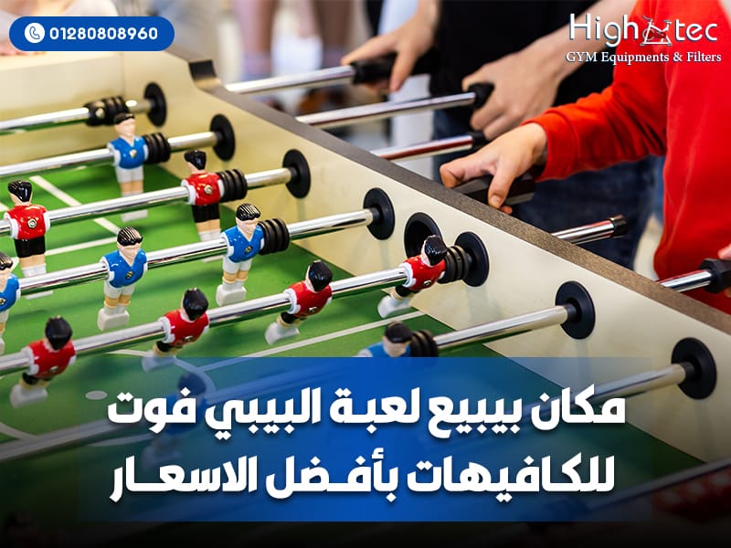 مكان-بيبيع-لعبة-البيبي-فوت-للكافيهات-بأفضل-الاسعار