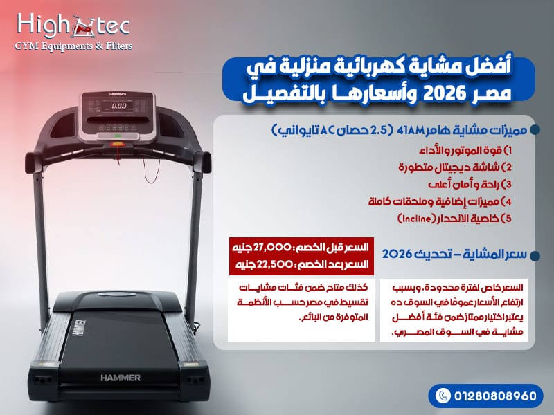 أفضل مشاية كهربائية منزلية في مصر 2026 وأسعارها بالتفصيل