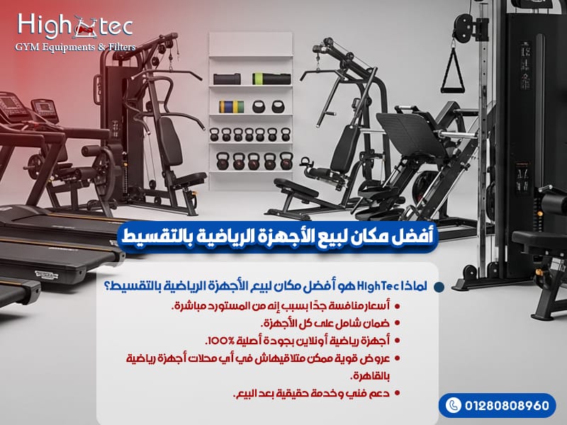 أفضل مكان لبيع الأجهزة الرياضية بالتقسيط