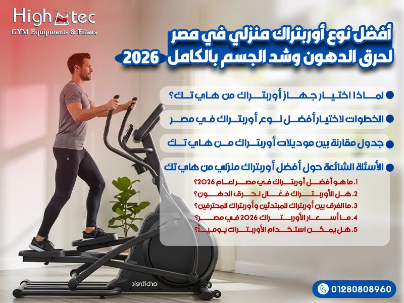 أفضل نوع أوربتراك منزلي في مصر لحرق الدهون وشد الجسم بالكامل 2026