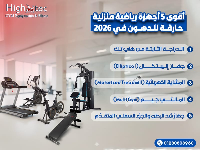 أقوى 5 أجهزة رياضية منزلية حارقة للدهون في 2026