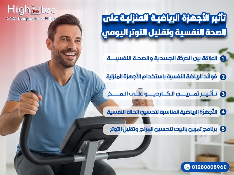 تأثير الأجهزة الرياضية المنزلية على الصحة النفسية وتقليل التوتر اليومي