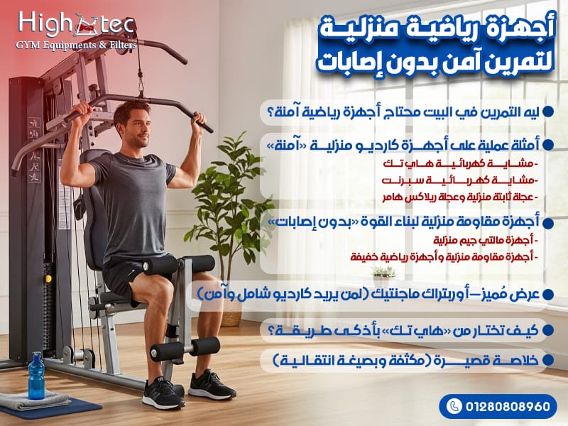 أجهزة رياضية منزلية لتمرين آمن بدون إصابات