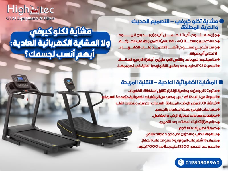 مشاية تكنو كيرفي ولا المشاية الكهربائية العادية: أيهم أنسب لجسمك؟