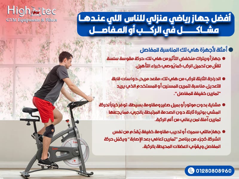 أفضل جهاز رياضي منزلي للناس اللي عندها مشاكل في الركب أو المفاصل