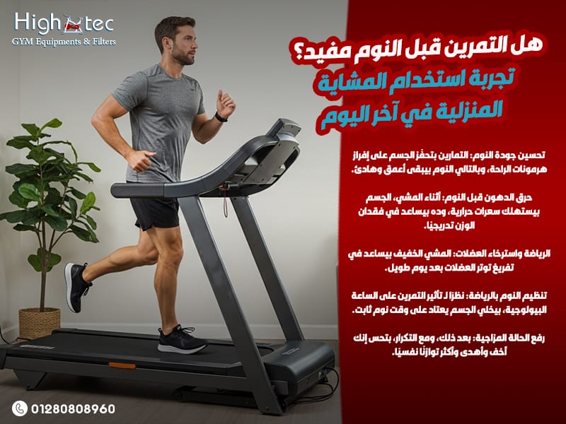 هل-التمرين-قبل-النوم-مفيد؟-تجربة-استخدام-المشاية-المنزلية-في-آخر-اليوم