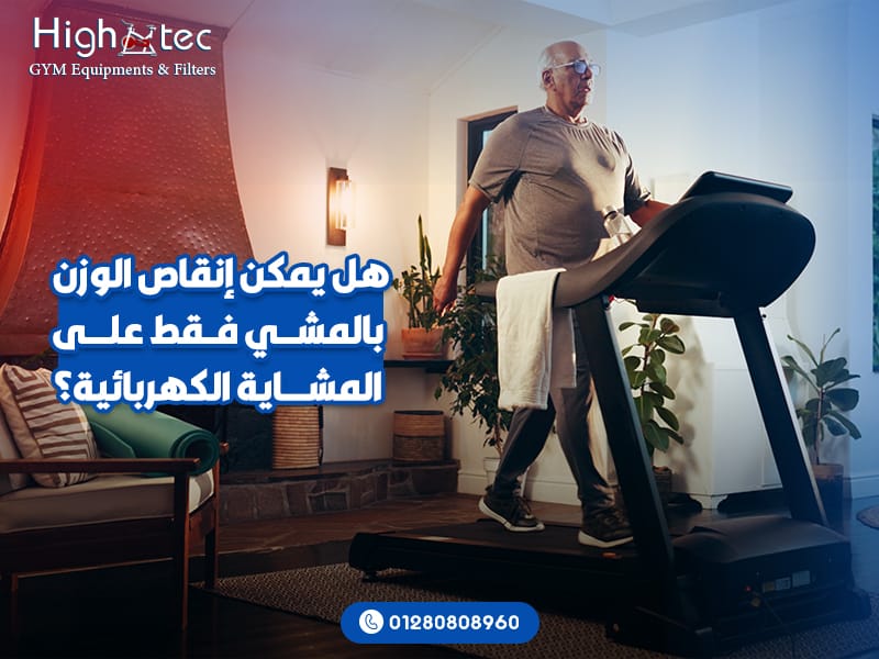 هل-يمكن-إنقاص-الوزن-بالمشي-فقط-على-المشاية-الكهربائية؟