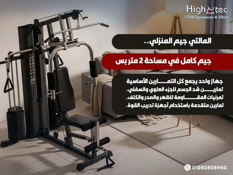 المالتي جيم المنزلي.. جيم كامل في مساحة 2 متر بس - هاي تك - High Tec