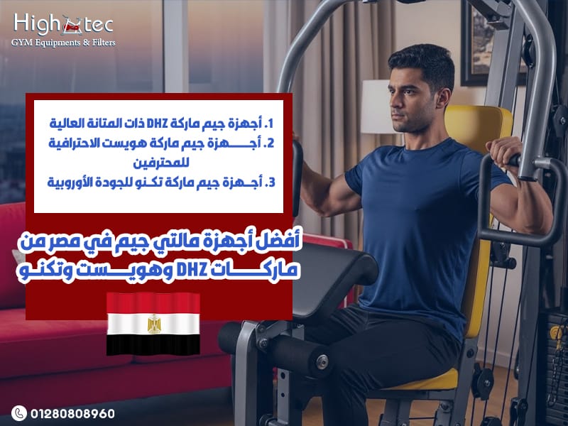 أفضل-أجهزة-مالتي-جيم-في-مصر-من-ماركات-DHZ-وهويست-وتكنو