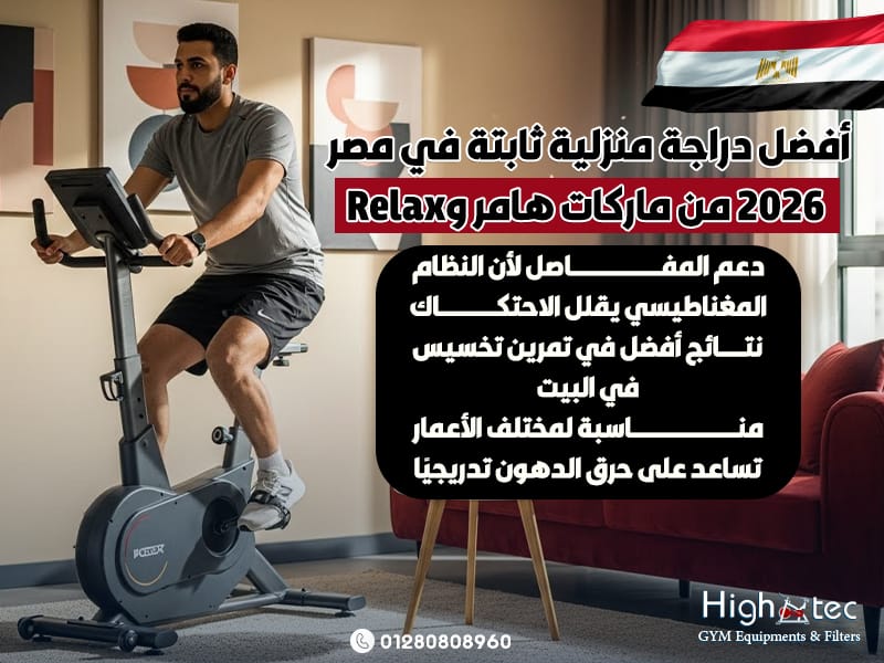 أفضل-دراجة-منزلية-ثابتة-في-مصر-2026-من-ماركات-هامر-وRelax