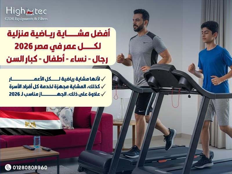 أفضل-مشاية-رياضية-منزلية-لكل-عمر-في-مصر-2026-(رجال---نساء---أطفال---كبار-السن)