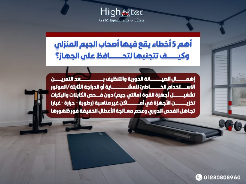 أهم-5-أخطاء-يقع-فيها-أصحاب-الجيم-المنزلي-وكيف-تتجنبها-لتحافظ-على-الجهاز؟ (1)