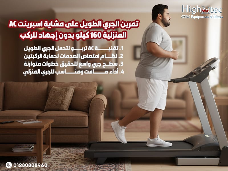 تمرين الجري الطويل على مشاية اسبرينت AC المنزلية 160 كيلو بدون إجهاد للركب