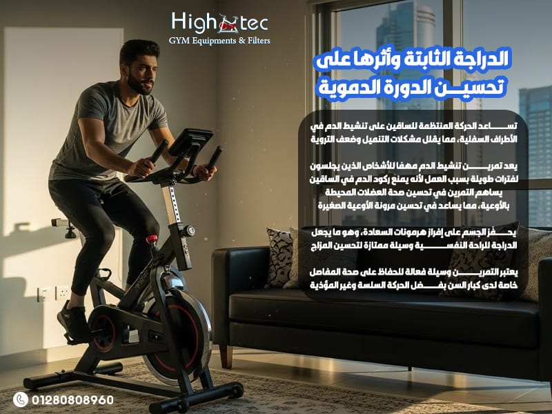 الدراجة-الثابتة-وأثرها-على-تحسين-الدورة-الدموية