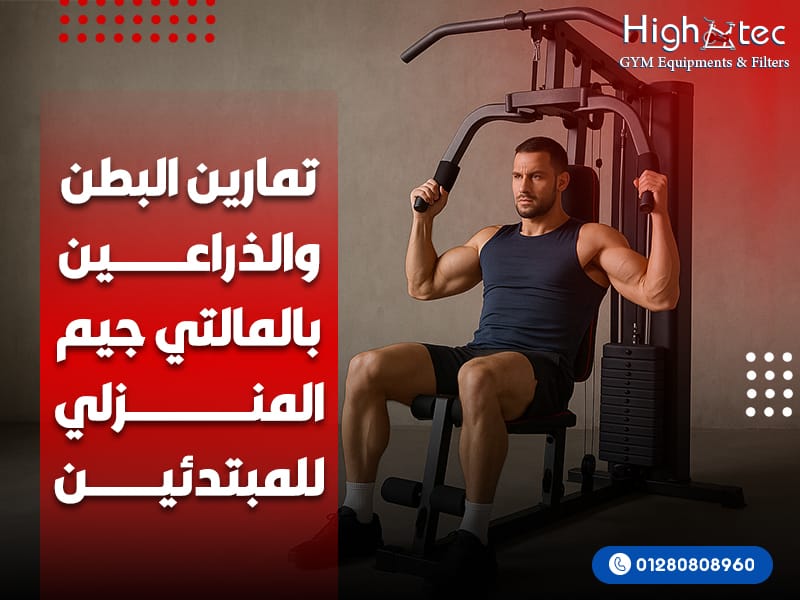 تمارين-البطن-والذراعين-بالمالتي-جيم-المنزلي-للمبتدئين