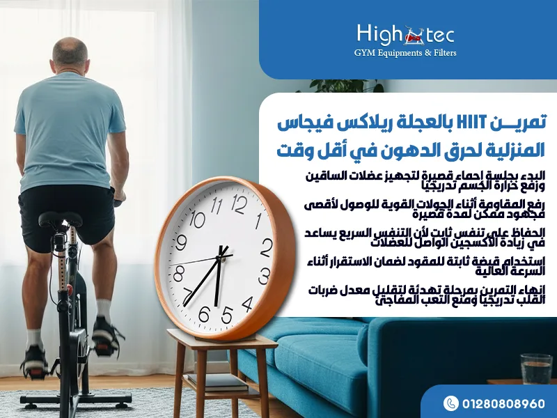 تمرين-HIIT-بالعجلة-ريلاكس-فيجاس-المنزلية-لحرق-الدهون-في-أقل-وقت