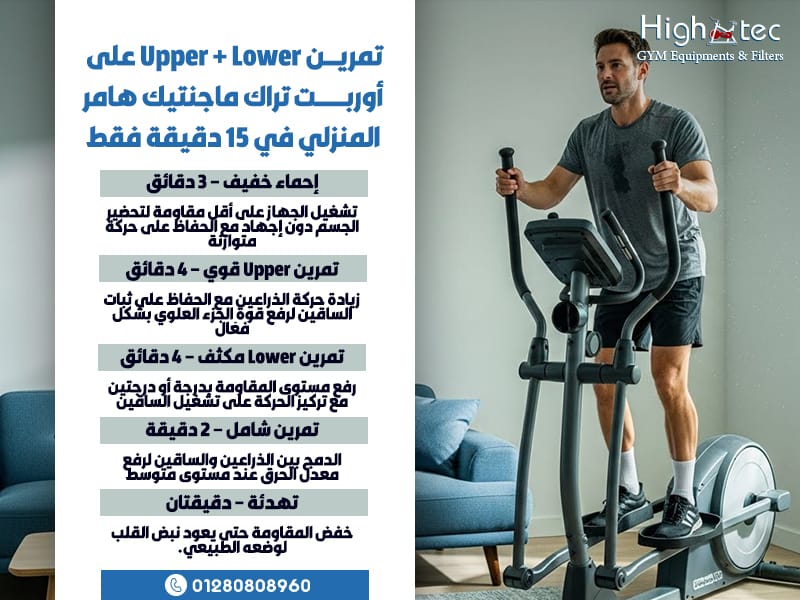 تمرين-Upper-+-Lower-على-أوربت-تراك-ماجنتيك-هامر-المنزلي-في-15-دقيقة-فقط