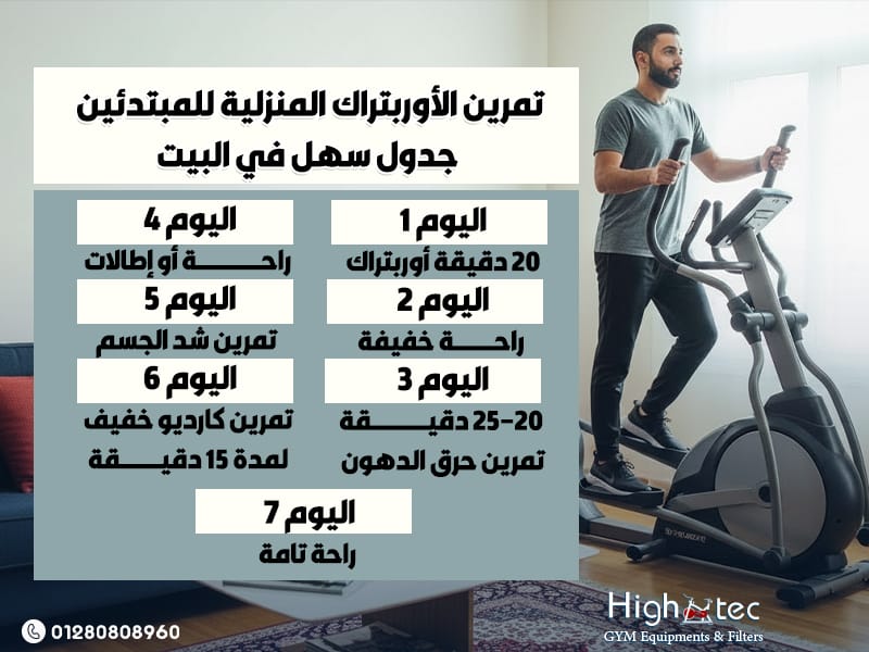 تمرين-الأوربتراك-المنزلية-للمبتدئين-–-جدول-سهل-في-البيت