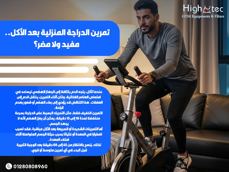 تمرين-الدراجة-المنزلية-بعد-الأكل.