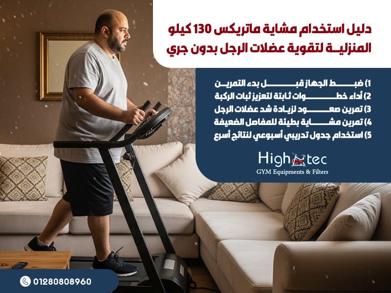 دليل استخدام مشاية ماتريكس 130 كيلو المنزلية لتقوية عضلات الرجل بدون جري