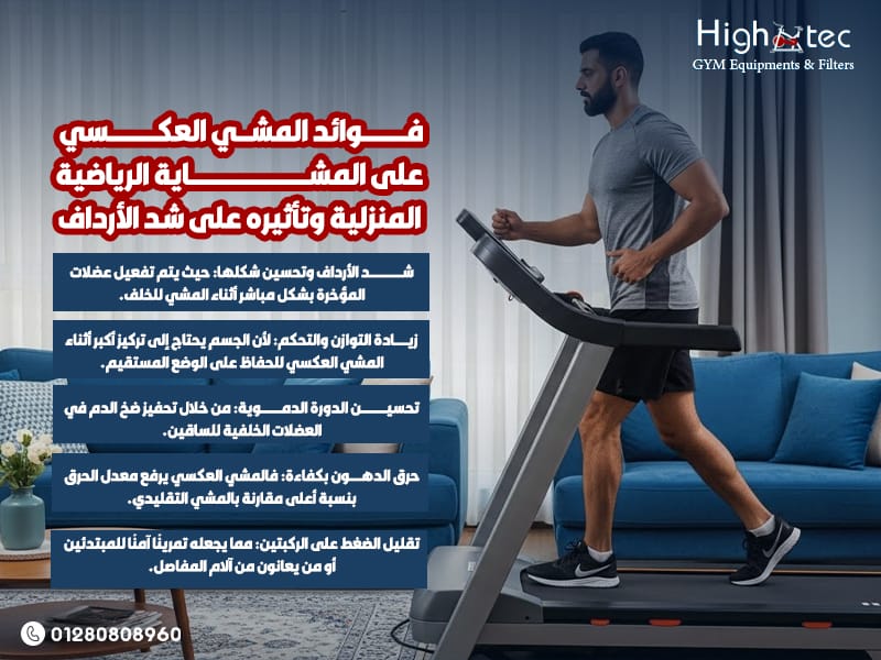 فوائد-المشي-العكسي-على-المشاية-الرياضية-المنزلية-وتأثيره-على-شد-الأرداف