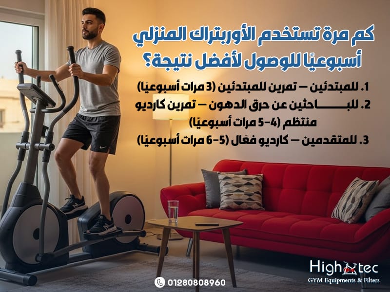 كم-مرة-تستخدم-الأوربتراك-المنزلي-أسبوعيًا-للوصول-لأفضل-نتيجة؟