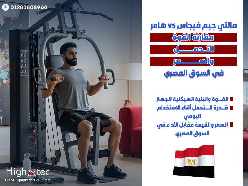 مالتي-جيم-فيجاس-vs-هامرمقارنة-القوة،-التحمل،-والسعر-في-السوق-المصري