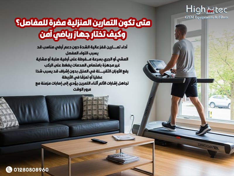 متى-تكون-التمارين-المنزلية-مضرة-للمفاصل؟-وكيف-تختار-جهاز-رياضي-آمن