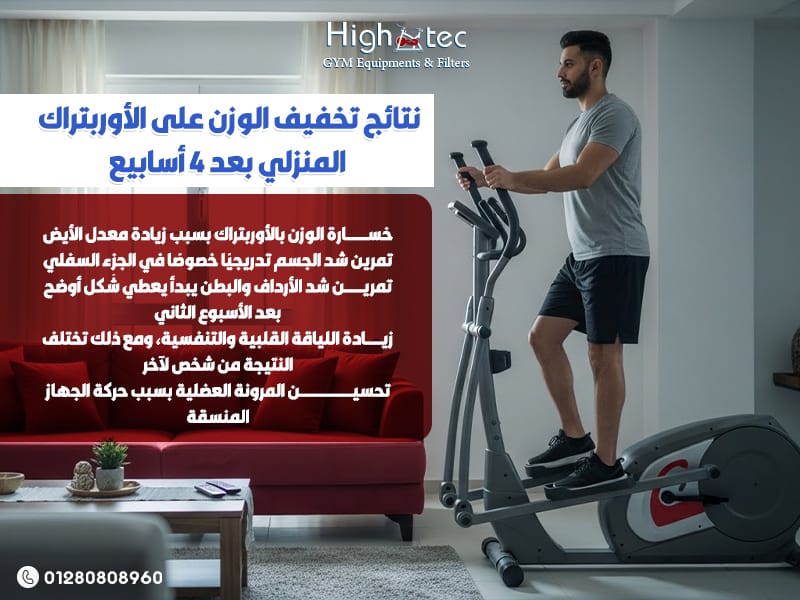 نتائج-تخفيف-الوزن-على-الأوربتراك-المنزلي-بعد-4-أسابيع