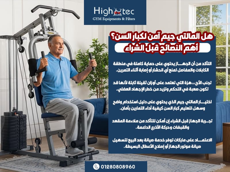 هل-المالتي-جيم-آمن-لكبار-السن؟-أهم-النصائح-قبل-الشراء