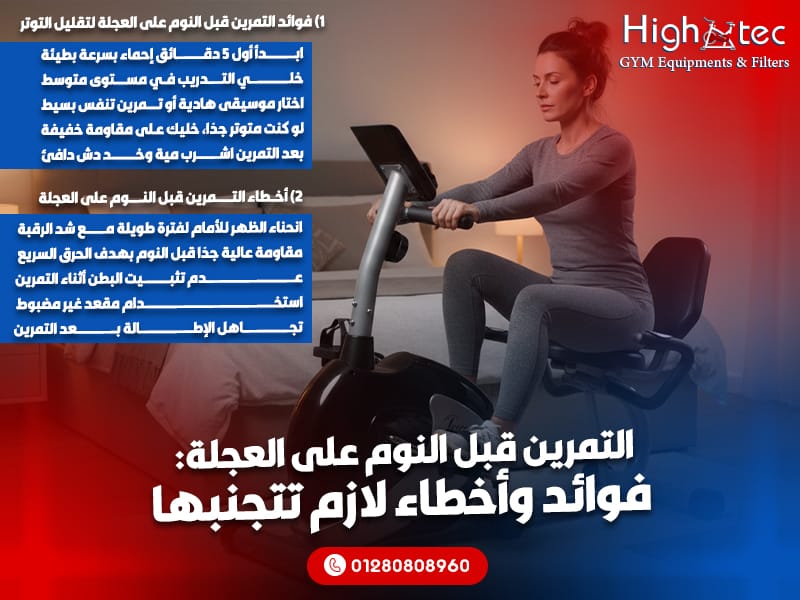 التمرين قبل النوم على العجلة: فوائد وأخطاء لازم تتجنبها